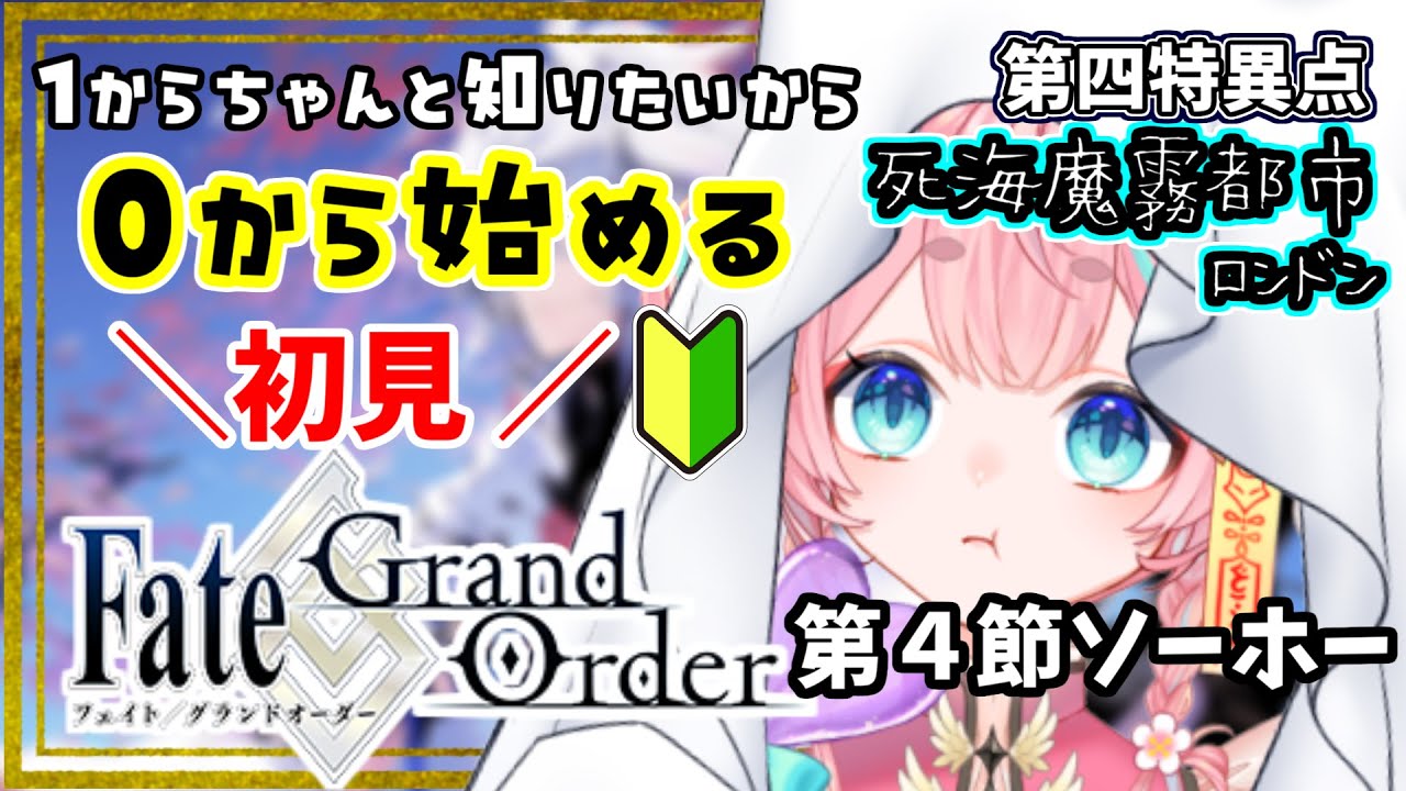 【#FGO】🔰0から始めるFate Grand Order🔰ソーホー【#Vtuber/酔仙しいら】