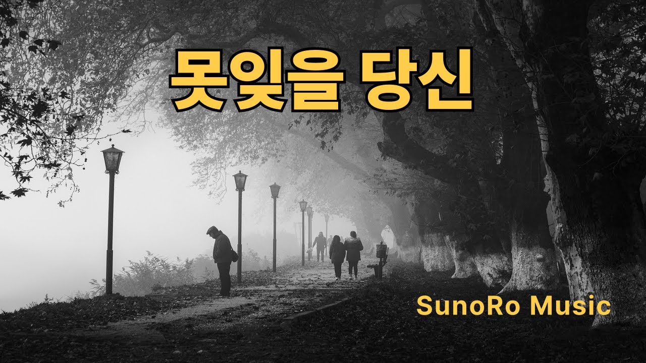 제목 못잊을 당신