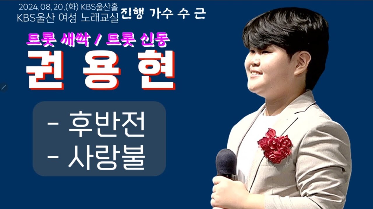 K트롯새싹-권용현-후반전+사랑불-KBS울산수근노래교실