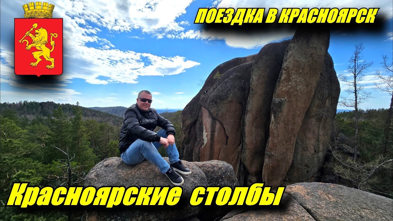 Красноярские столбы