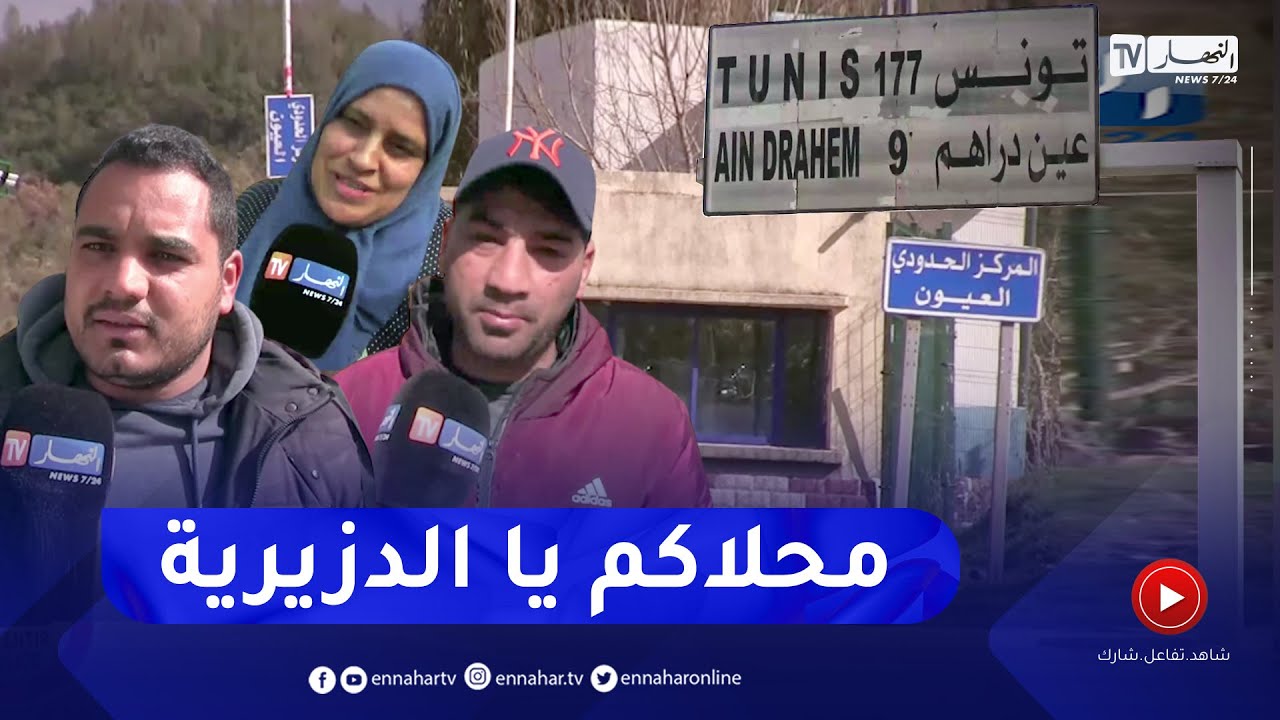 الطارف: إرتياح عقب قرار الرئيس عبد المجيد تبون المتعلق بتسهيل تنقل التونسيين