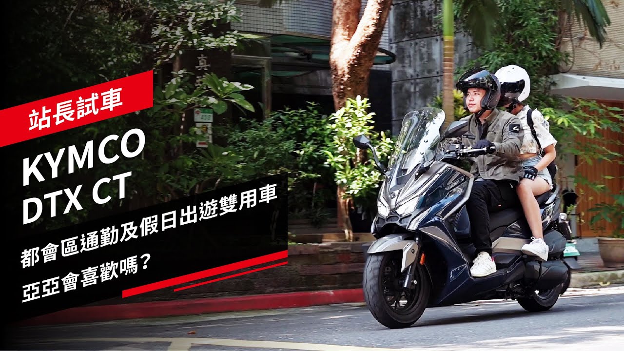 KYMCO DTX CT試駕：都會區通勤及假日出遊雙用車，亞亞會喜歡嗎？9月底前購車享36期0利率。站長、亞亞試車