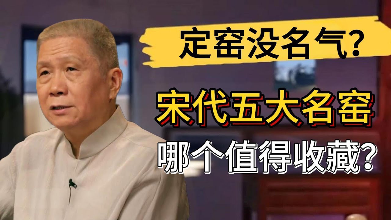 定窯爲什麽名氣不如其他名窯？宋代五大名窯中哪個收藏價值最大？#觀復嘟嘟 #馬未都 #圆桌派