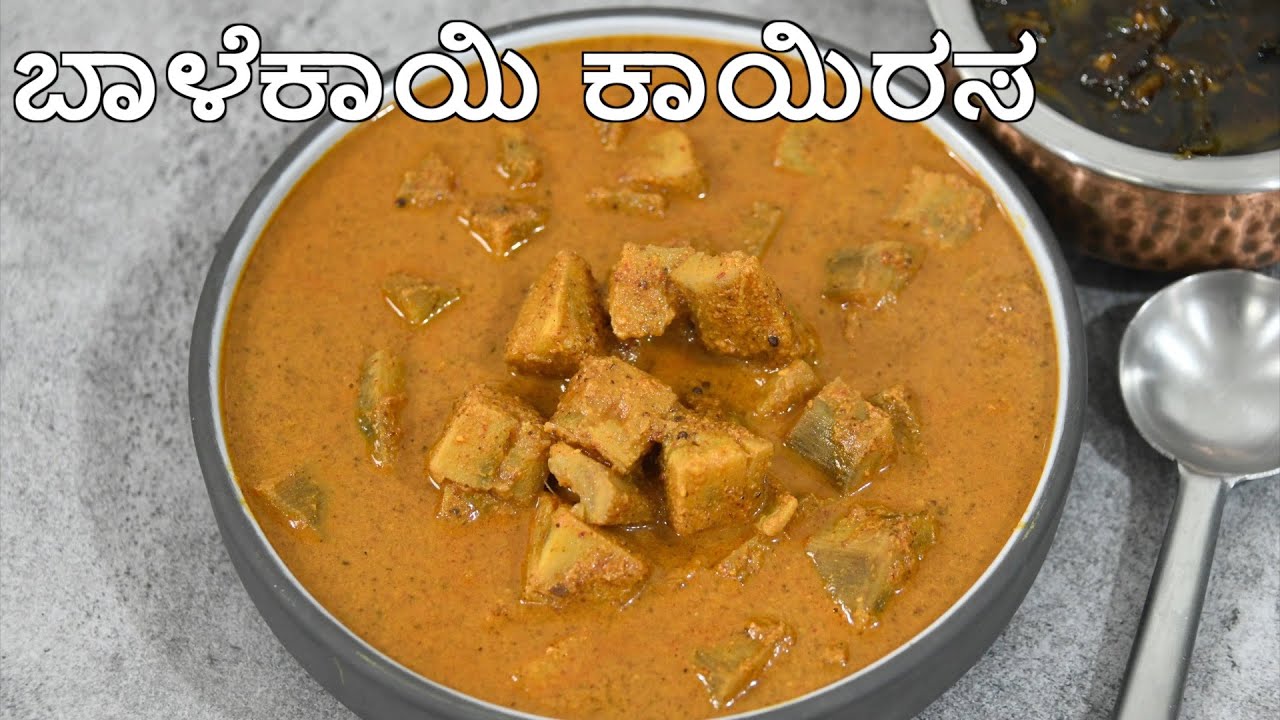 ಅನ್ನದ ಜೊತೆ ತುಂಬಾ ರುಚಿ ಈ ಬಾಳೆಕಾಯಿ ಕಾಯಿರಸ | raw banana curry recipe in kannada