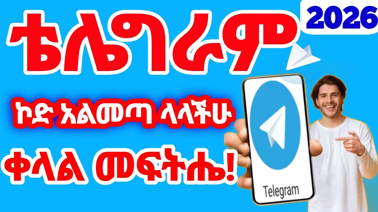 የቴሌግራም ኮድ ለሚያስቸግራችሁ ፍጹም መፍትሔ 2026 | Telegram Verification Code Fix 2026