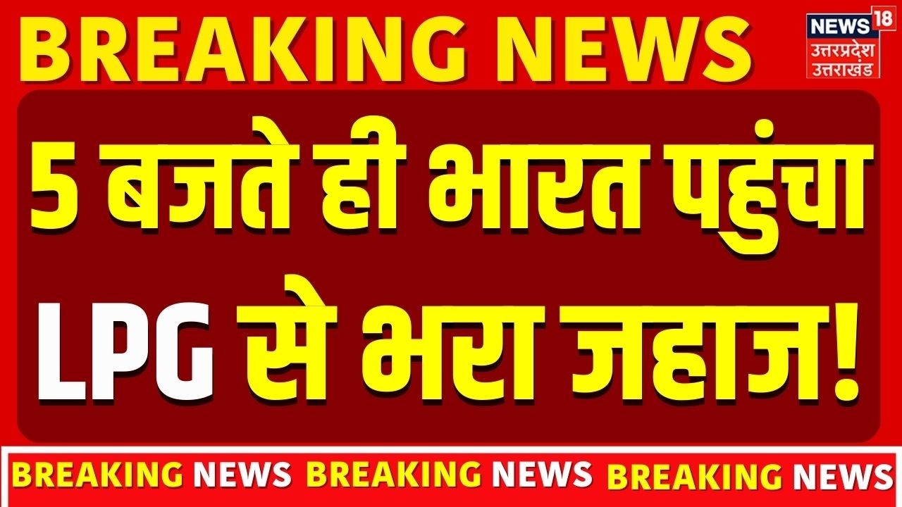 Strait of Hormuz : अभी अभी  भारत पहुंचा LPG गैस से भरा जहाज! | Breaking News | India | Iran America