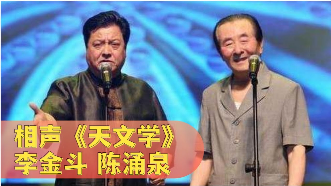 相声《天文学》: 李金斗 陈涌泉【经典小品相声】