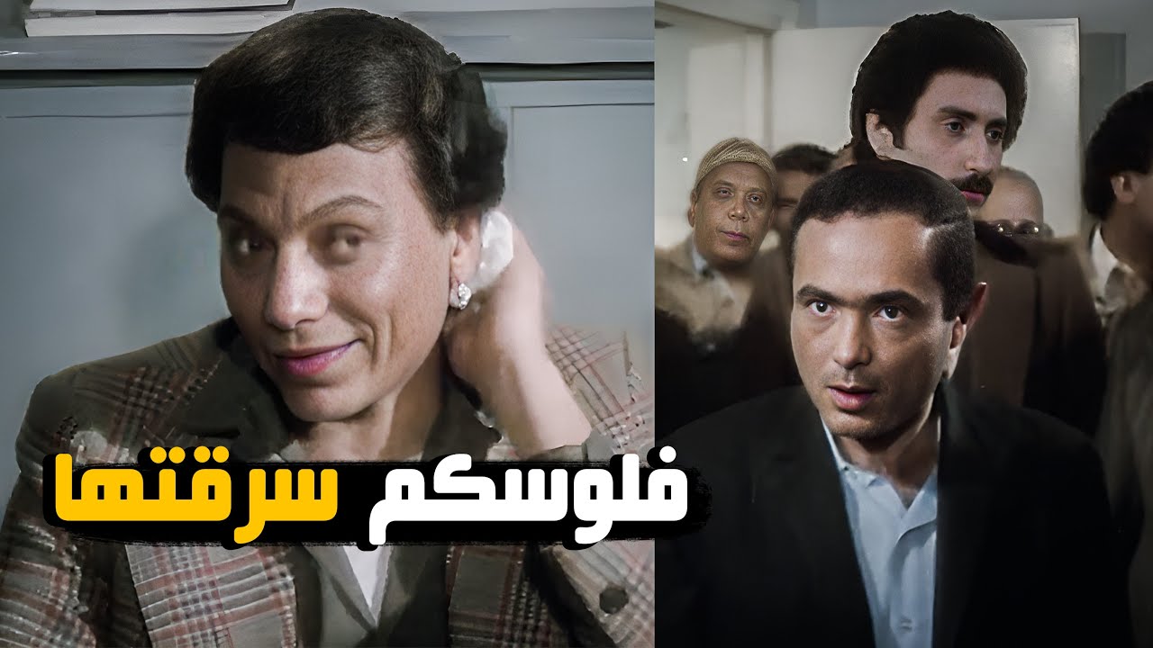 رواتبكم سرقتها ولو عاوزين تبلغو اتفضلو | شوف عادل إمام سرق رواتب الموظفين ازاي