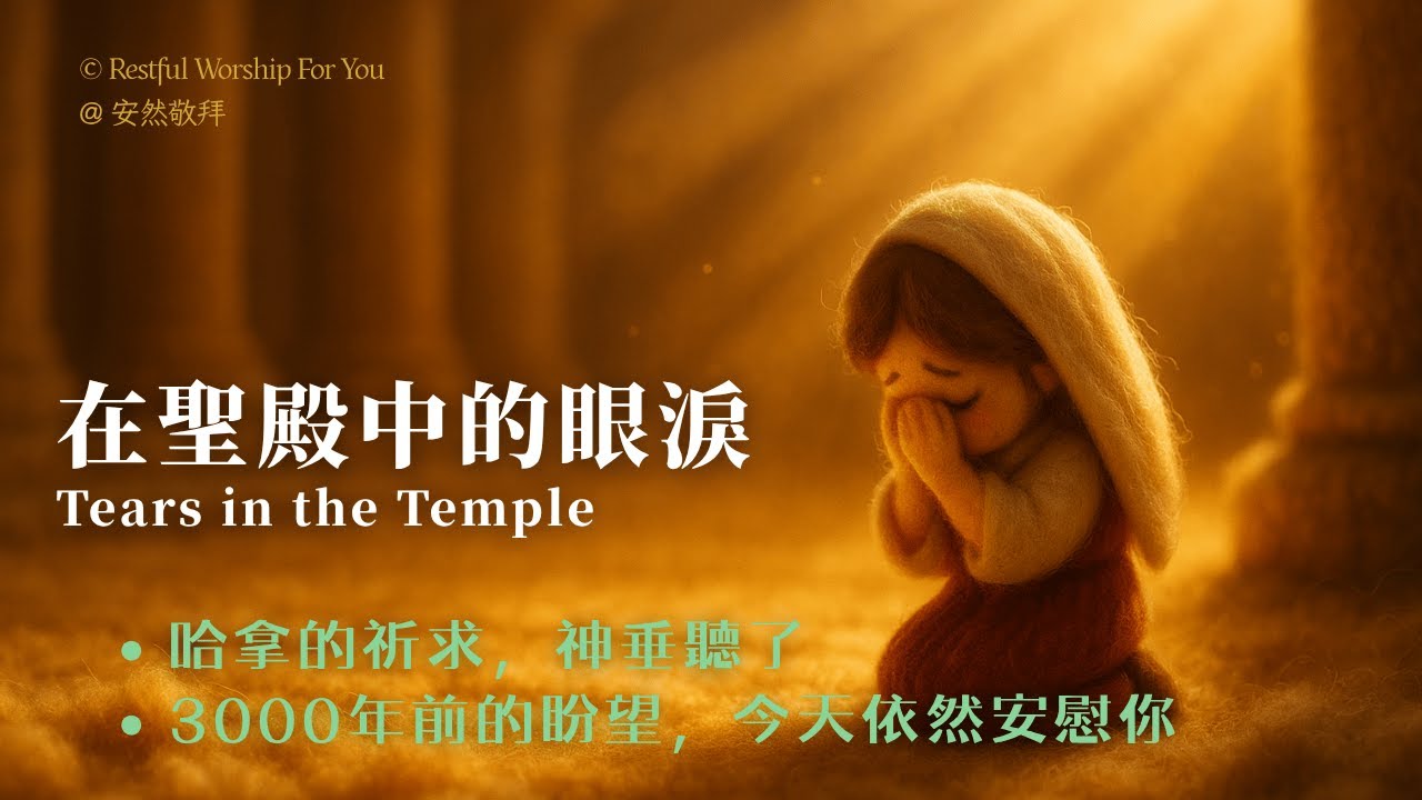 細拉內室【哈拿的禱告音樂】3000年前的盼望，今天依然安慰你｜從眼淚到讚美的旅程｜等候未應允禱告的安慰之聲｜1小時靈修默想SOAKING音樂｜睡前音樂