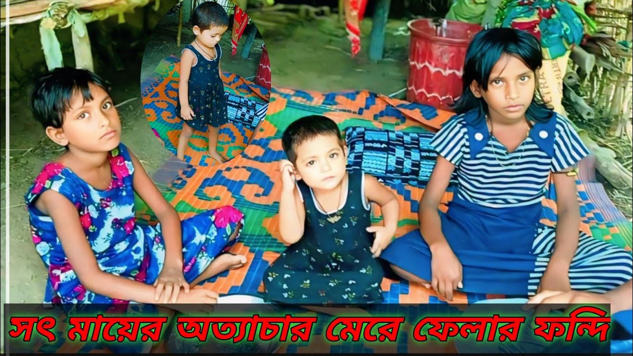সৎ মায়ের অত্যাচারে তিনটে ফুটফুটে বাচ্চার মেরে ফেলার ষড়যন্ত্র 9564094716