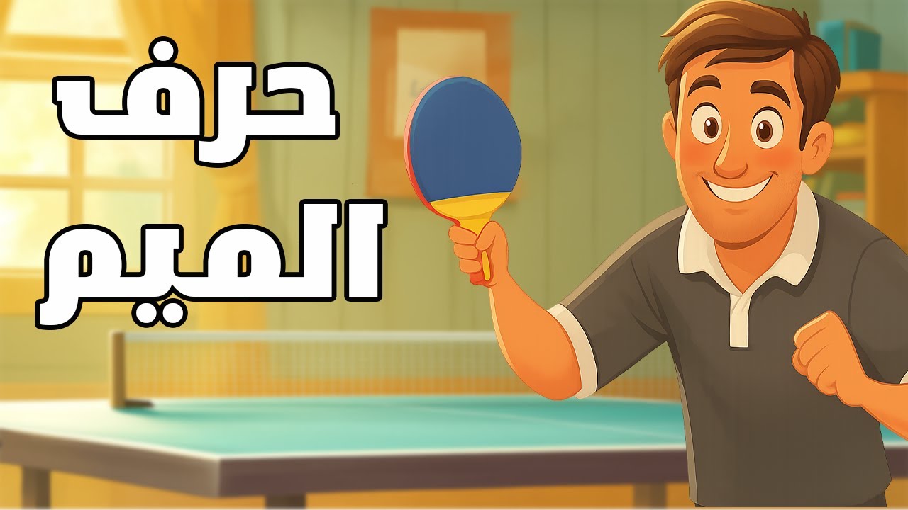 شرح حرف الميم للصف الاول الابتدائي المنهج الجديد لغه عربيه الترم الاول 2026 حرف الميم اولى ابتدائي