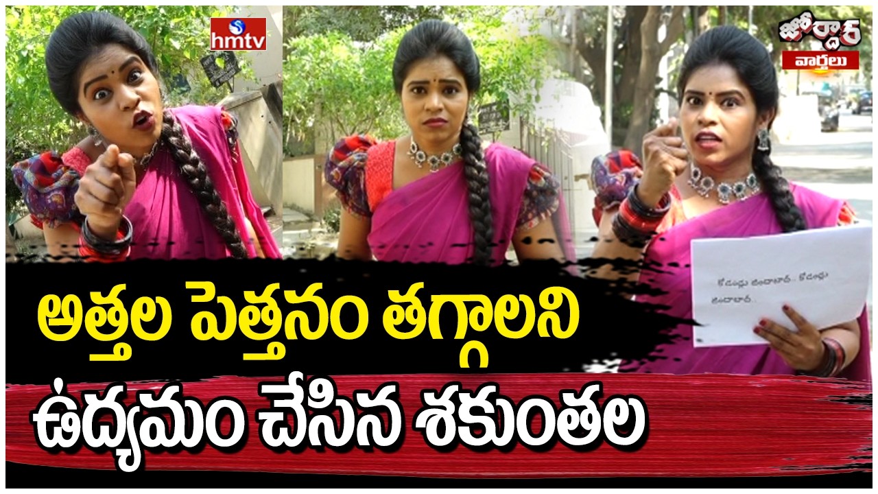 అత్తల పెత్తనం తగ్గాలని ఉద్యమం చేసిన శకుంతల | Jordar Shakuntala | Jordar Varthalu | hmtv