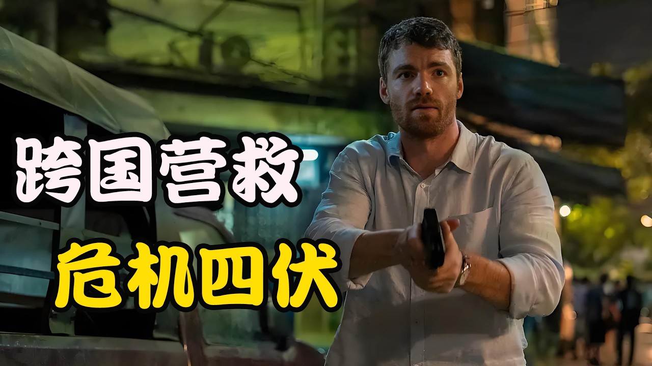暗夜特工为了获取绝密情报，孤军深入他国解救关键人员，却在行动中出现变数危机重重，高分剧集  暗夜情报员  第二季 加布里埃尔·巴索 #卢西安·布坎南