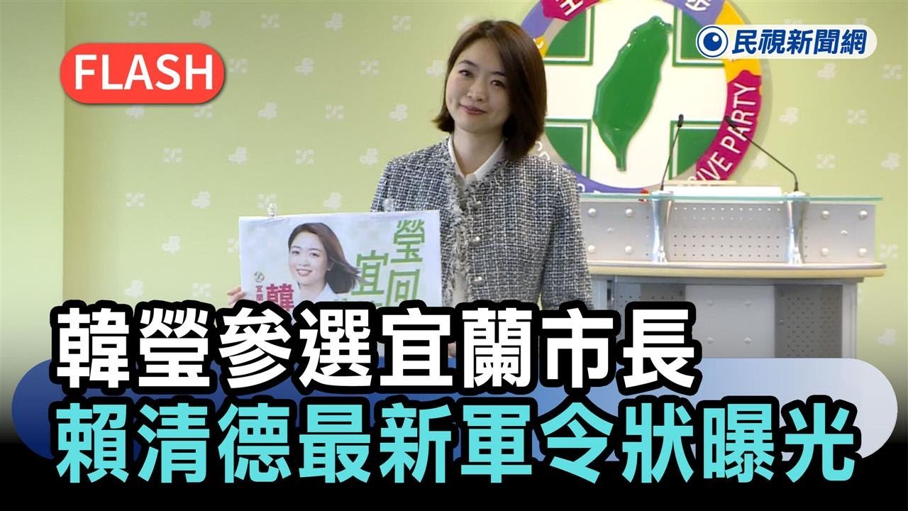 快新聞／韓市長來了！韓瑩辭發言人參選宜蘭市長　賴清德最新軍令狀曝光－民視新聞