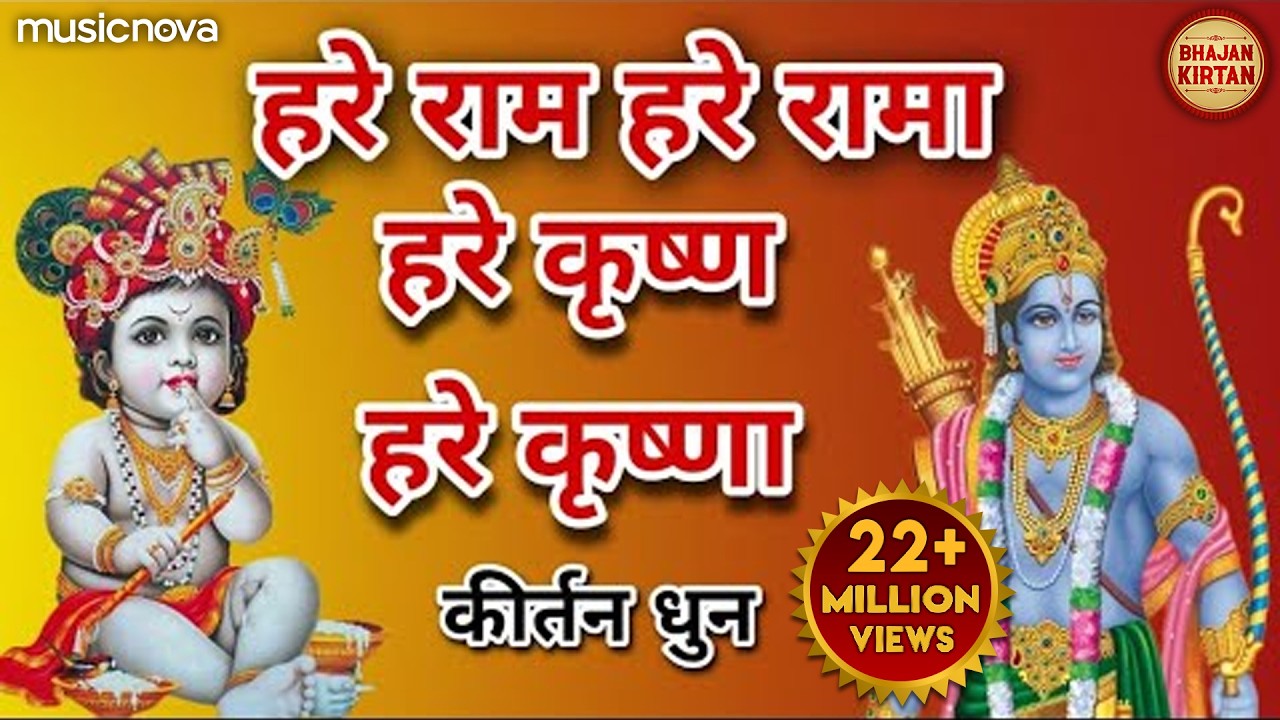 Hare Rama Hare Rama Rama Rama Hare Hare | हरे राम हरे रामा राम राम हरे हरे | Bhakti Song