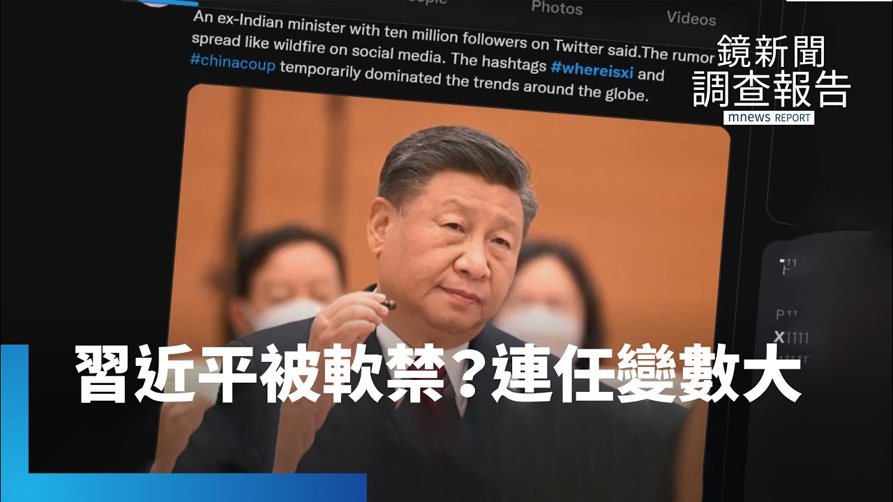 二十大連任有變數？　網瘋傳習近平「被軟禁」｜鏡新聞調查報告 
