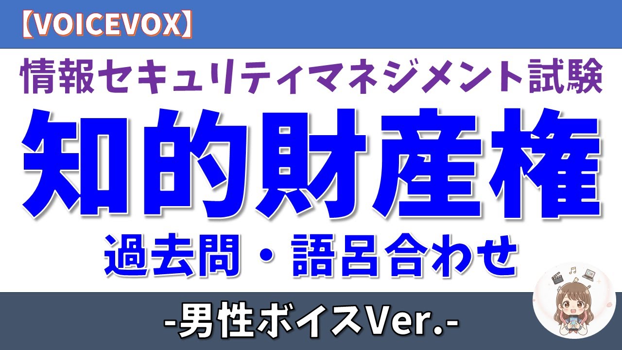#29【令和7年度版/男性ボイス】知的財産権 情報セキュリティマネジメント 