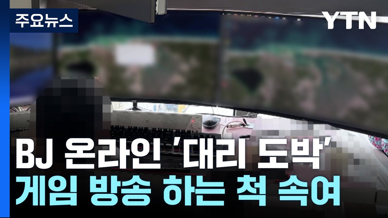 BJ로 온라인 '대리 도박'...수익금만 30억 원 / YTN