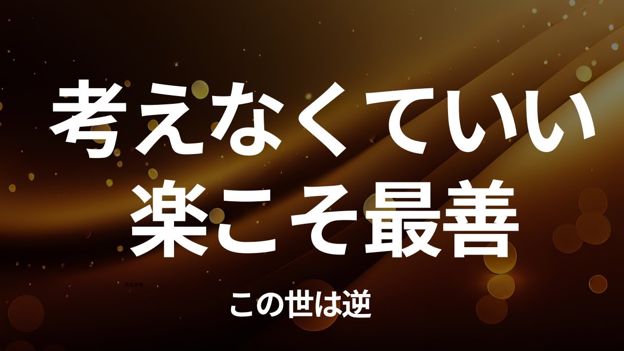 【この世は逆】人生が最善に導かれる唯一の方法。もう考えなくていい。