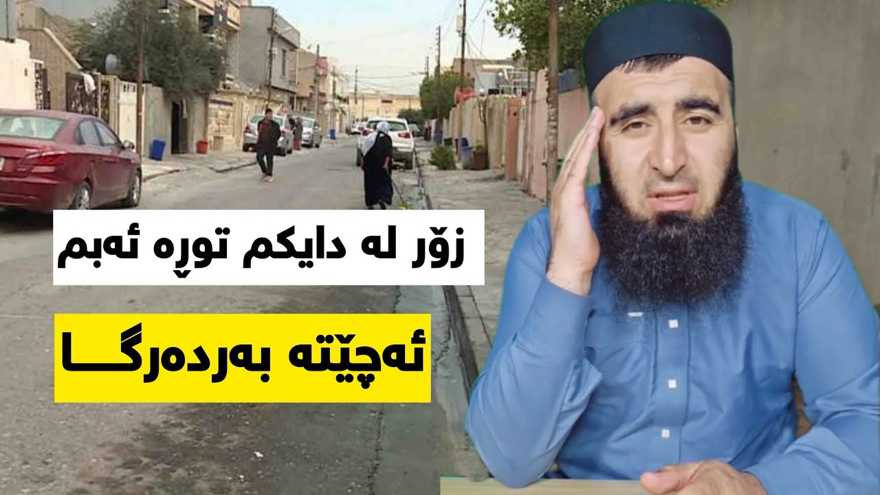 زۆر لە دایکم توڕە ئەبم ئەترسم بێتەوە ڕێی خۆشم ؟؟