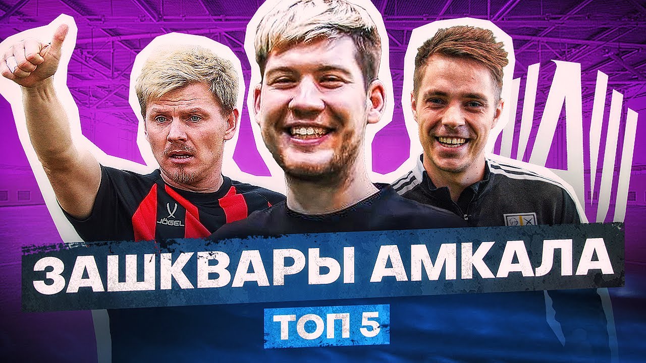 ЗАШКВАРЫ АМКАЛА: УГРОЗЫ, ПРОВОКАЦИИ, УХОД СТАРИЧКОВ
