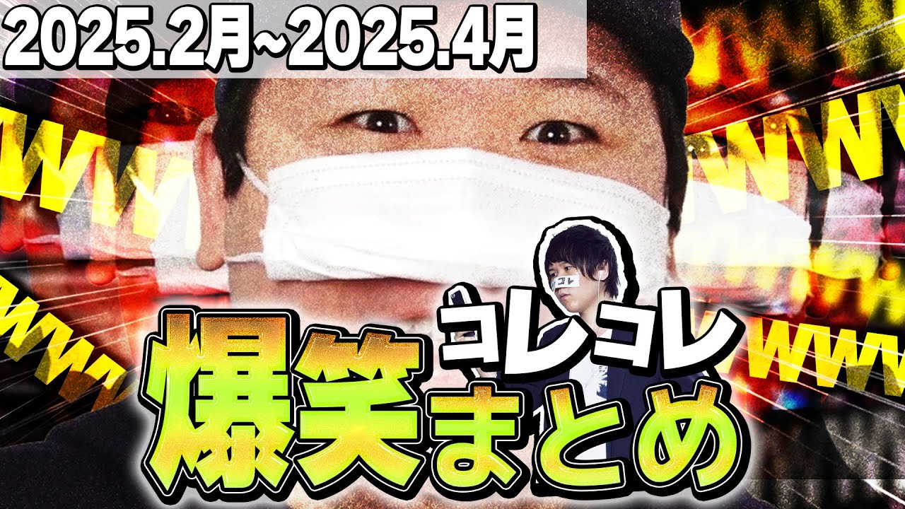 【爆笑&神回】コレコレ生放送爆笑シーンまとめ【2025年2月～2025年4月】