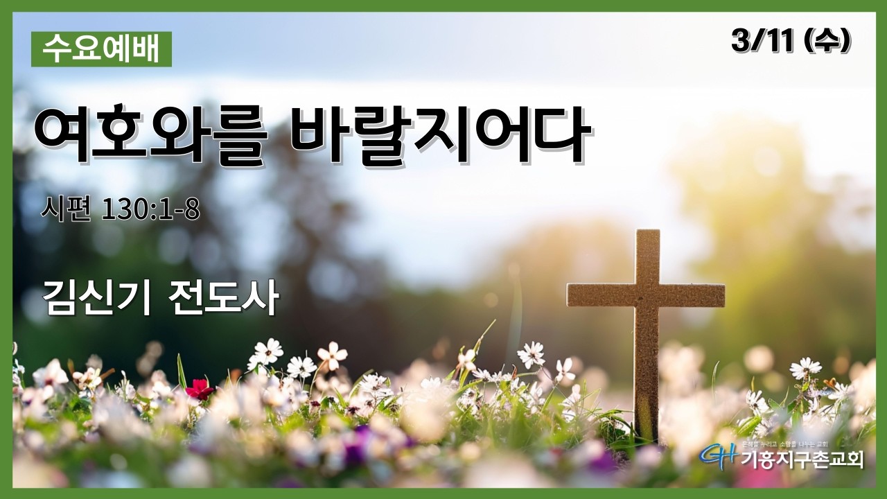 20260311 수요예배 