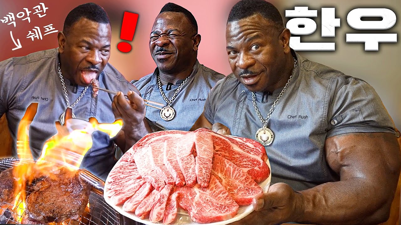 한우를 처음 먹어본 백악관 쉐프의 반응은??!!