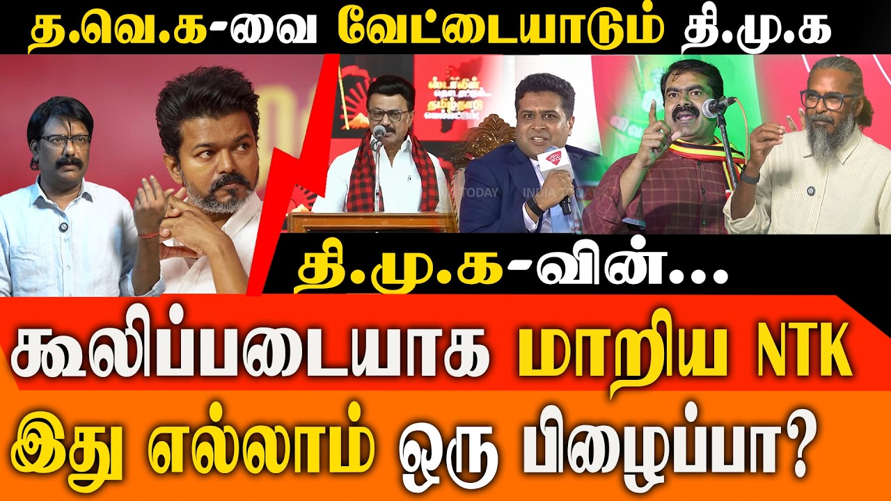 திமுக-வின் கைக்கூலியாக மாறிய நாம் தமிழர்? TVK தொண்டர்கள் மீது தாக்குதல்! Felix Gerald  பகீர் அம்பலம்