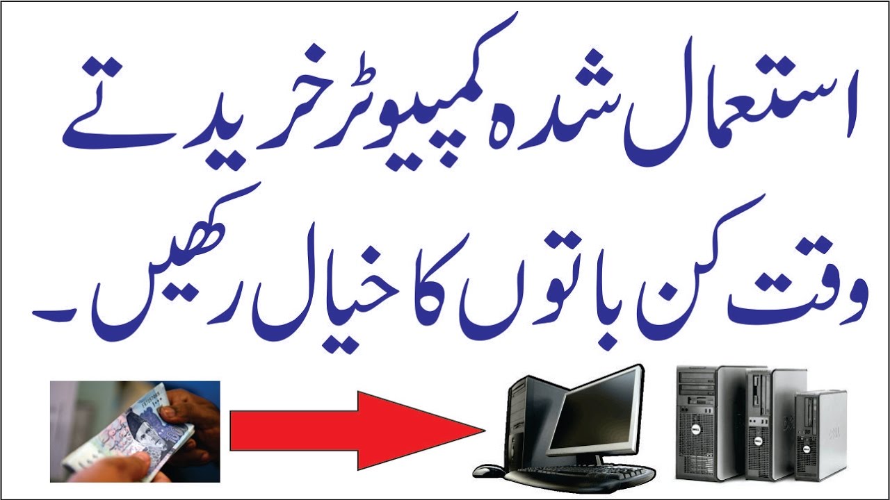 How To Buy Used Computer in Pakistan / Urdu - Hindi