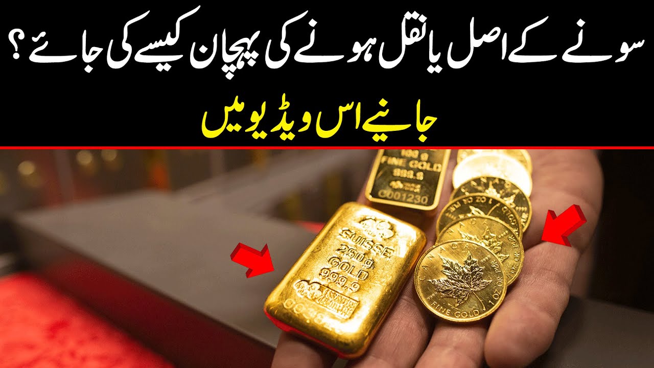 سونے کے اصل یا نقل ہونے کی پہچان کیسے کی جائے؟ جانیے اس ویڈیو میں