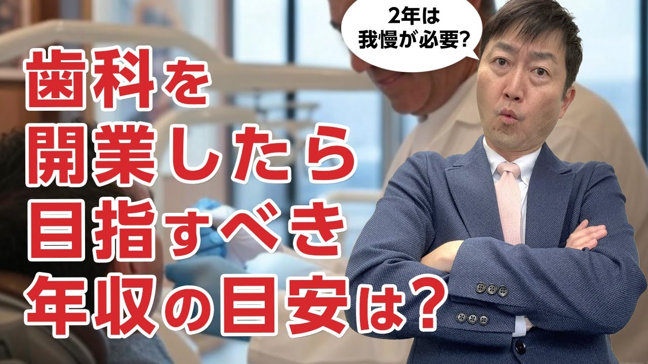 歯科の開業医の年収・給与ってどれくらい?　保険診療で患者何人診ればいい?