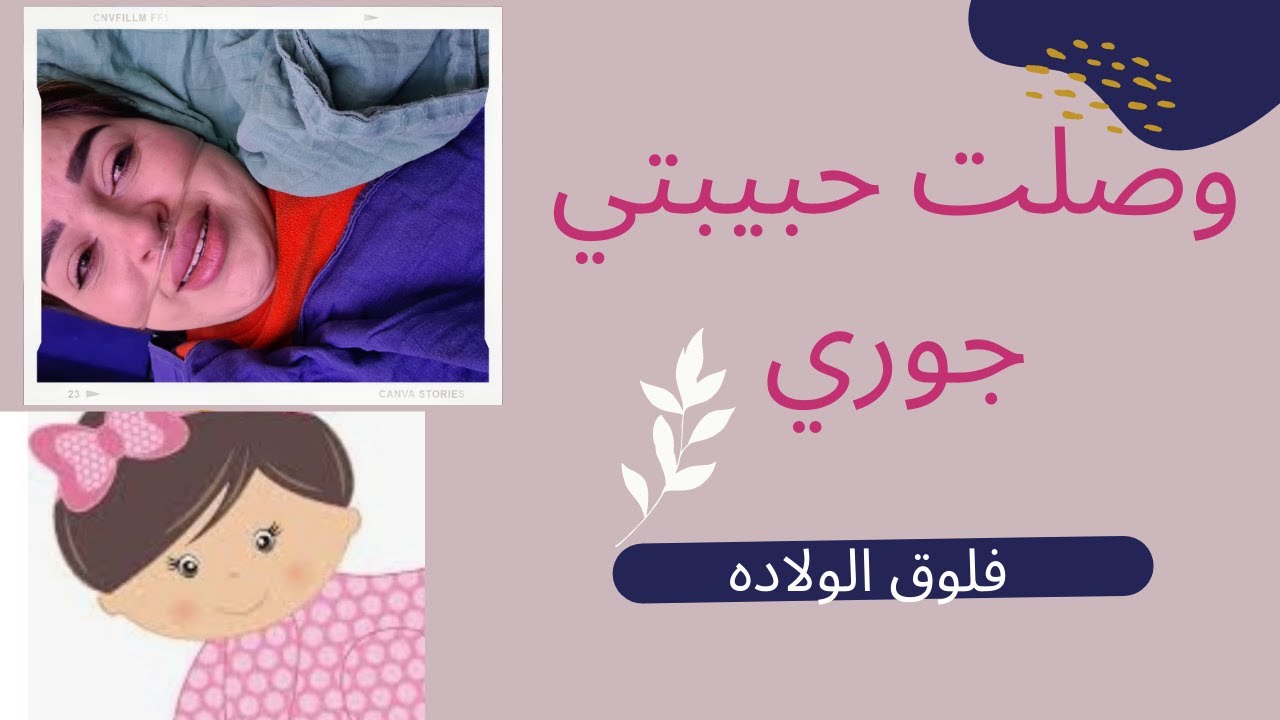 فلوق الولاده : وصلت حب حياتي | باركوليا صرت أم  ☺️💞👰