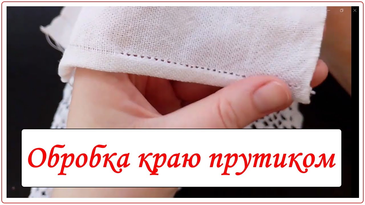 Підгин краю прутиком