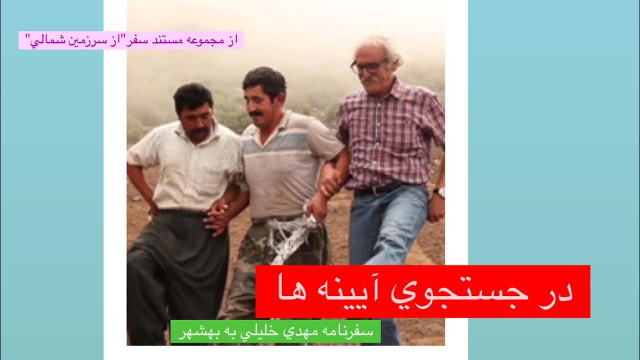 بهشهر، در جستجوي آيينه ها
