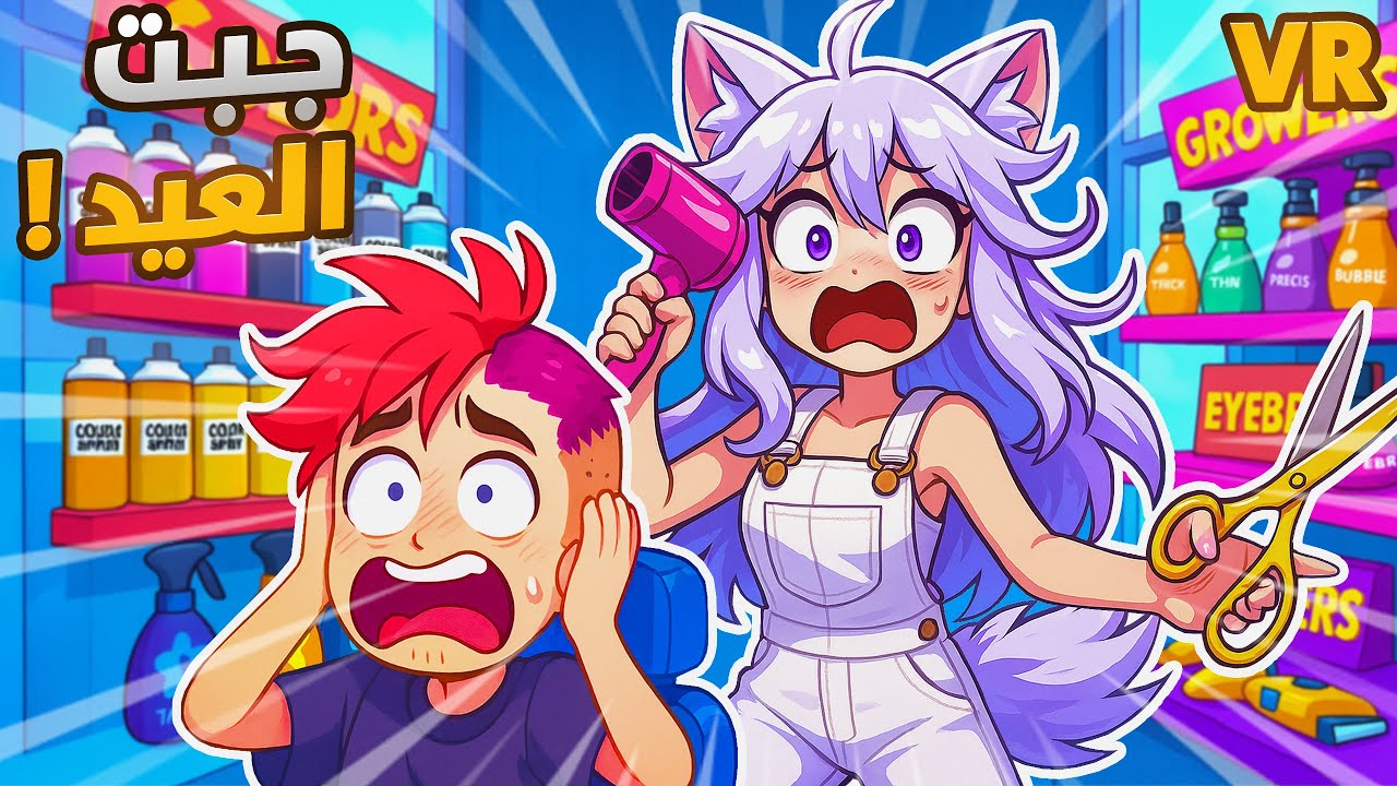 اشتغلت حلاق وخربت شعر الزباين! 🤣🔥 | Shave & Stuff VR #1