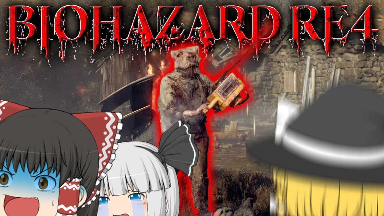 【ホラーゲーム】チェンソーマンが怖すぎてもはや笑うホラゲー【バイオハザードRE4】【ゆっくり実況】part1