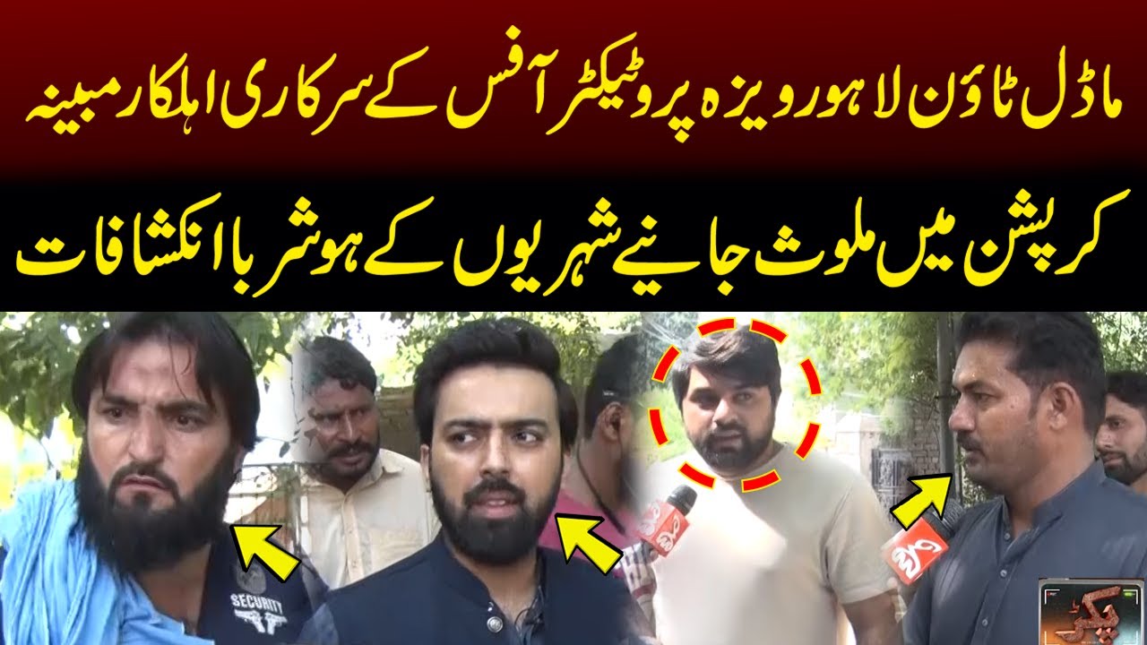 Govt Official Involved in Alleged Corruption at Visa Protector Office Model Town Lahore, Revelations