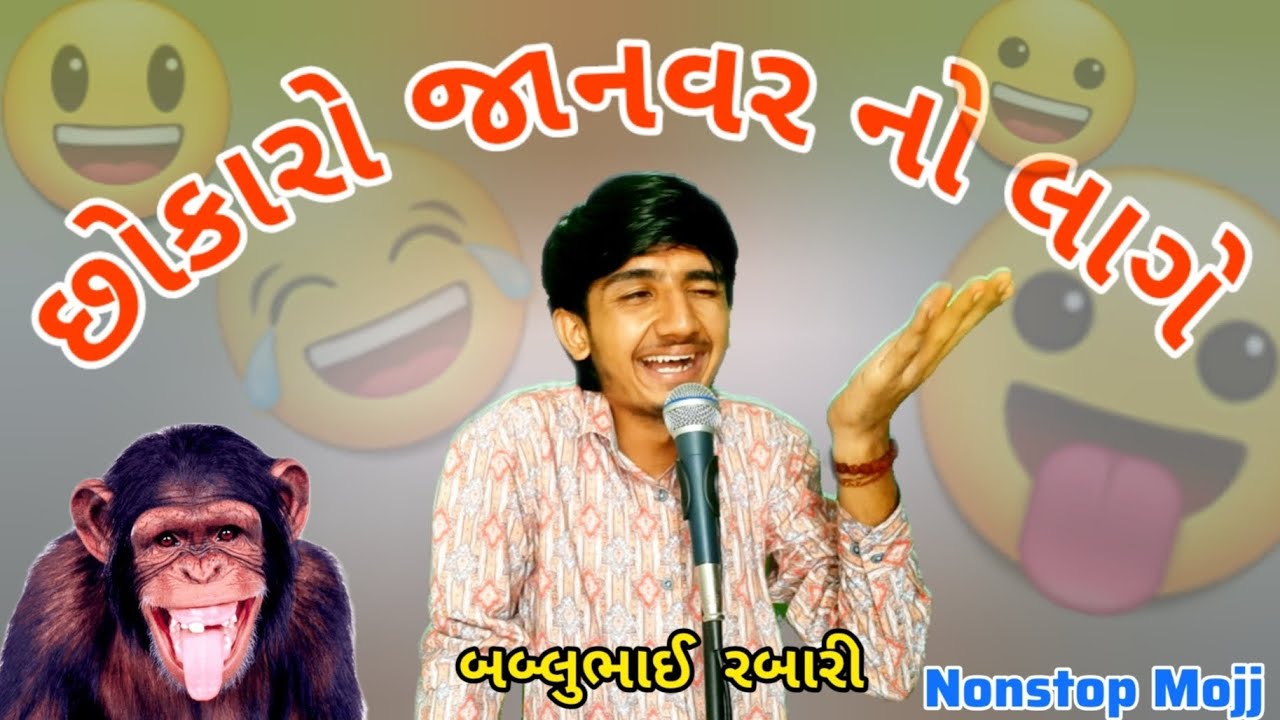 છોકારો જાનવર નો   |  bablubhai gujrati comedy video  |  #bablubhai #gujraticomedy