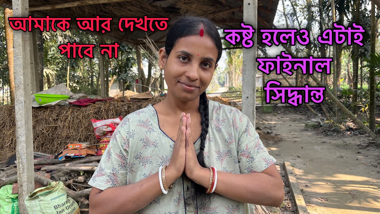 আর আমাকে দেখতে পাবে না বিদায় নিলাম।