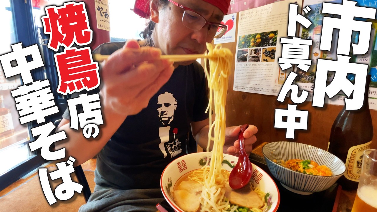 【市内ど真ん中の焼鳥店の中華そばはいかに!!!!!!!】本通り裏、中の棚にある焼き鳥店「安芸若」で広島中華そば&ミニ丼セットを食べてみた!!!!!