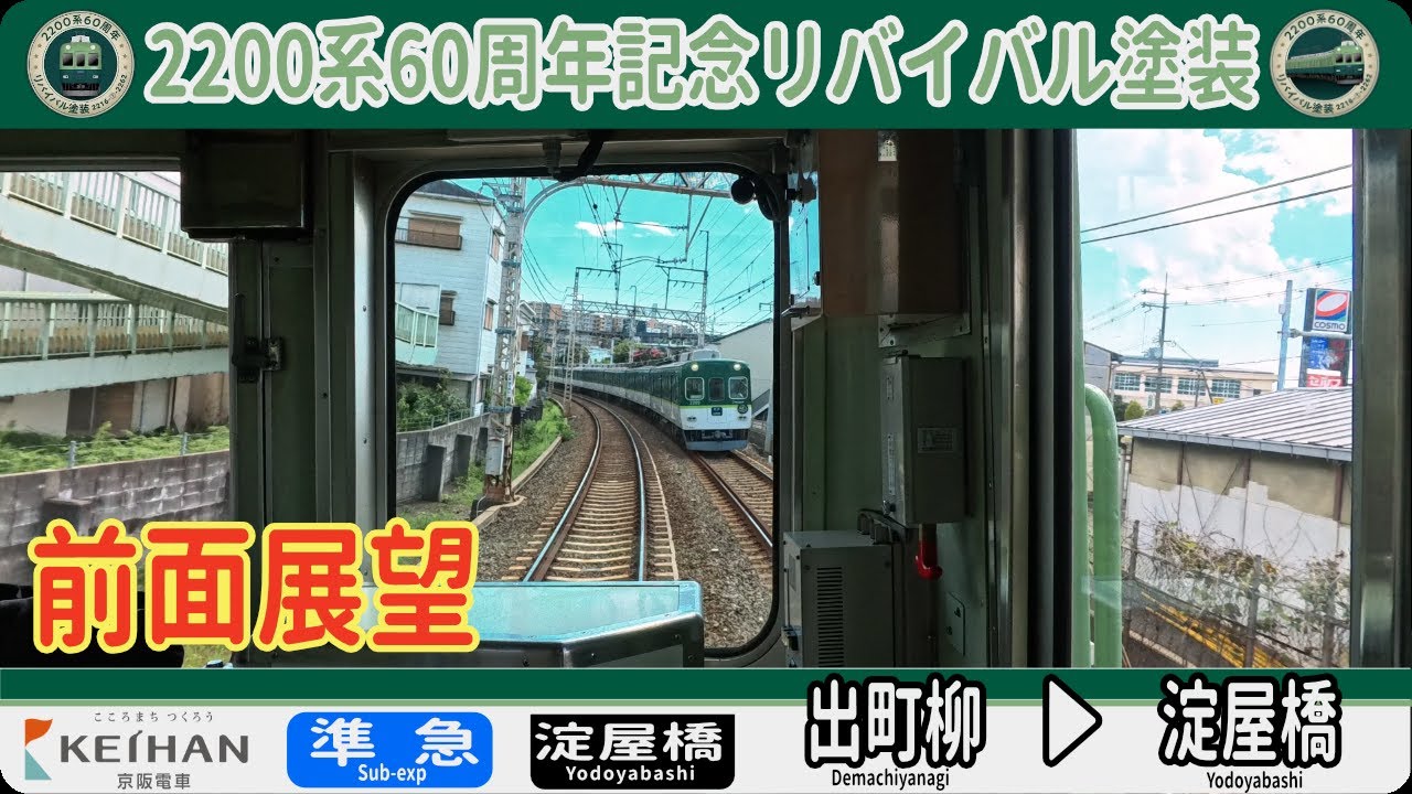 【4K 駅名標付き 前面展望】京阪電車 2200系60周年記念リバイバル塗装旧塗装 準急 京都出町柳 ▶︎大阪淀屋橋