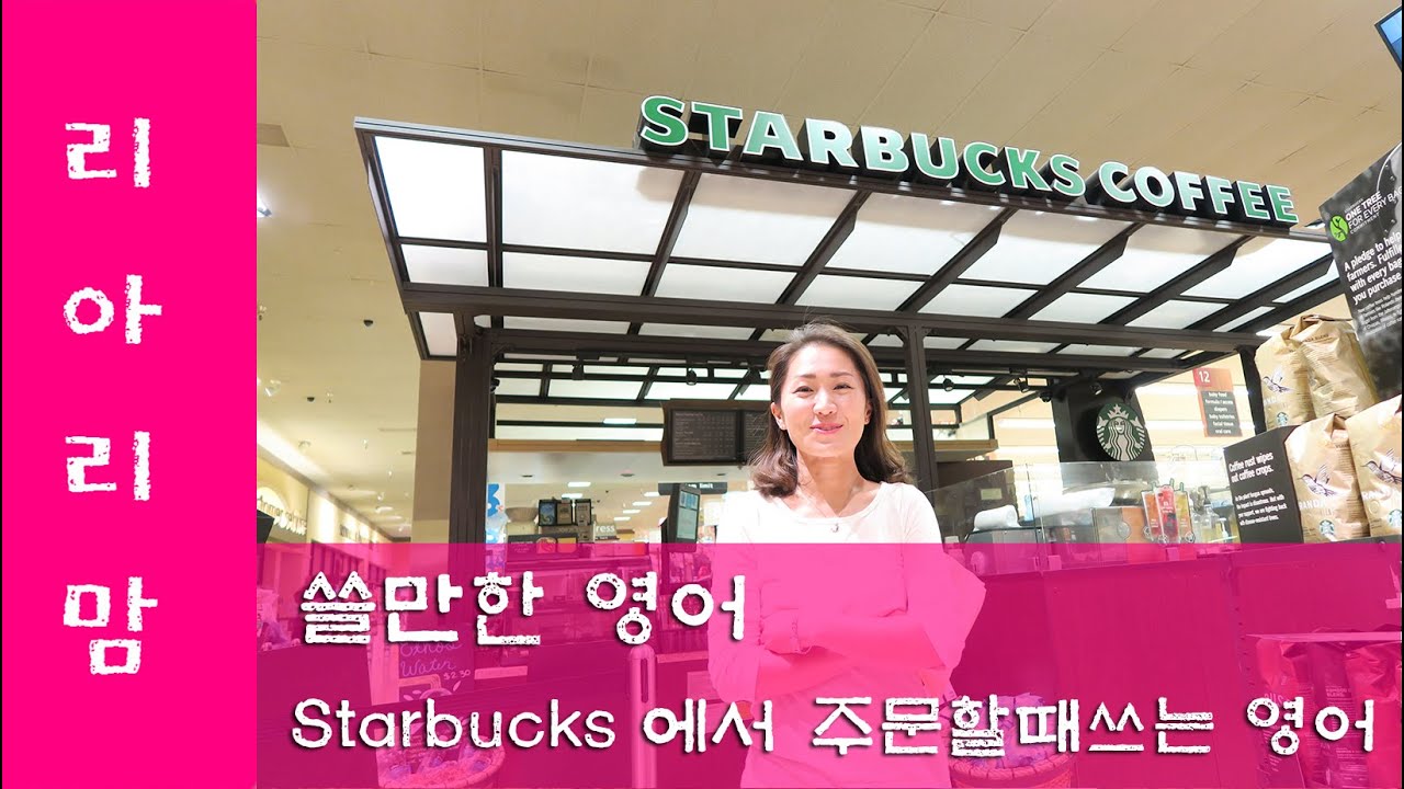 [리아리맘]쓸만한 영어 -  Starbucks 스타벅스에서 주문할때쓰는 영어회화 영어공부