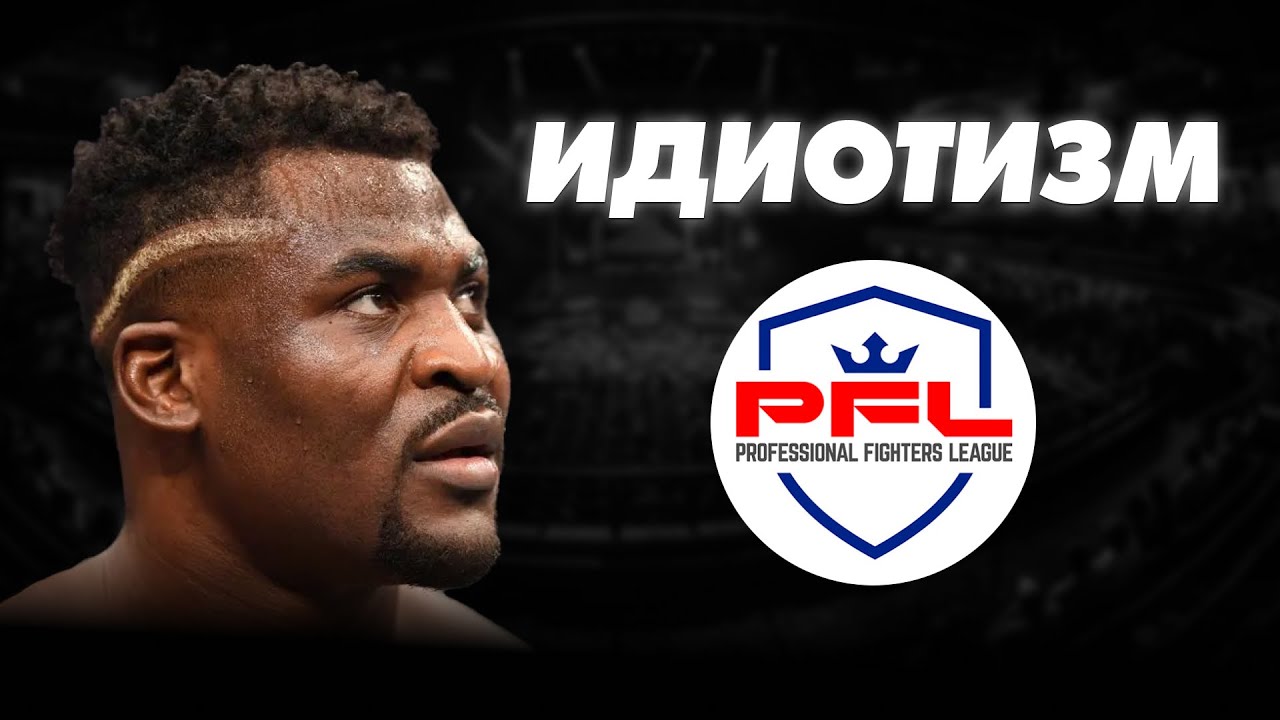 Самая ТУПАЯ сделка в истории ММА &mdash; Фрэнсис Нганну в PFL