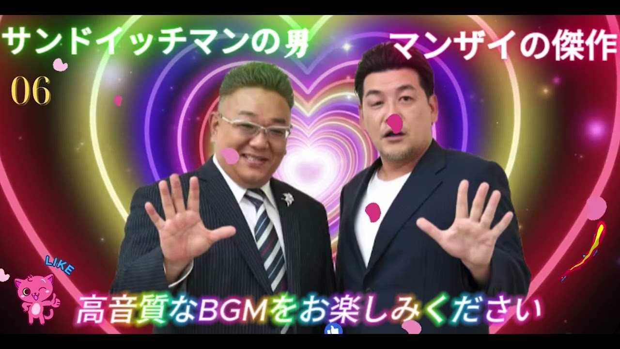 広告無し サンドウィッチマン 傑作漫才+コント #6 睡眠用BGM作業用勉強用ドライブ概要欄タイムスタンプ有り最も魅力的な2026