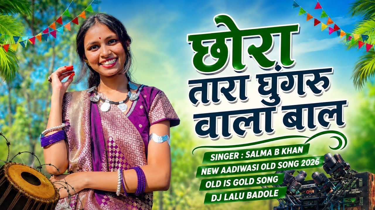 छोरा तारा घुंगरू वाला बाल - Instagram Trending Song 2026 - Aadiwasi New Song - Mixing Dj Lalu Badole