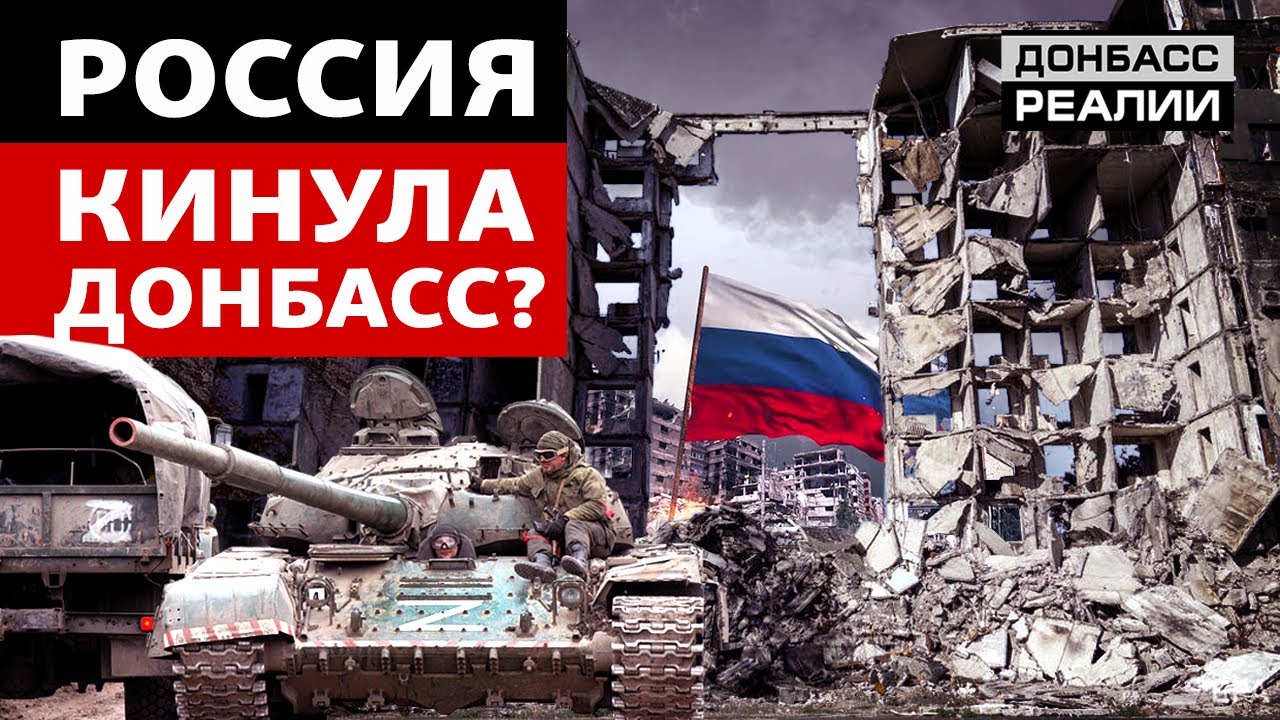 Как Россия сегодня обманывает захваченный Донбасс? | Донбасс Реалии