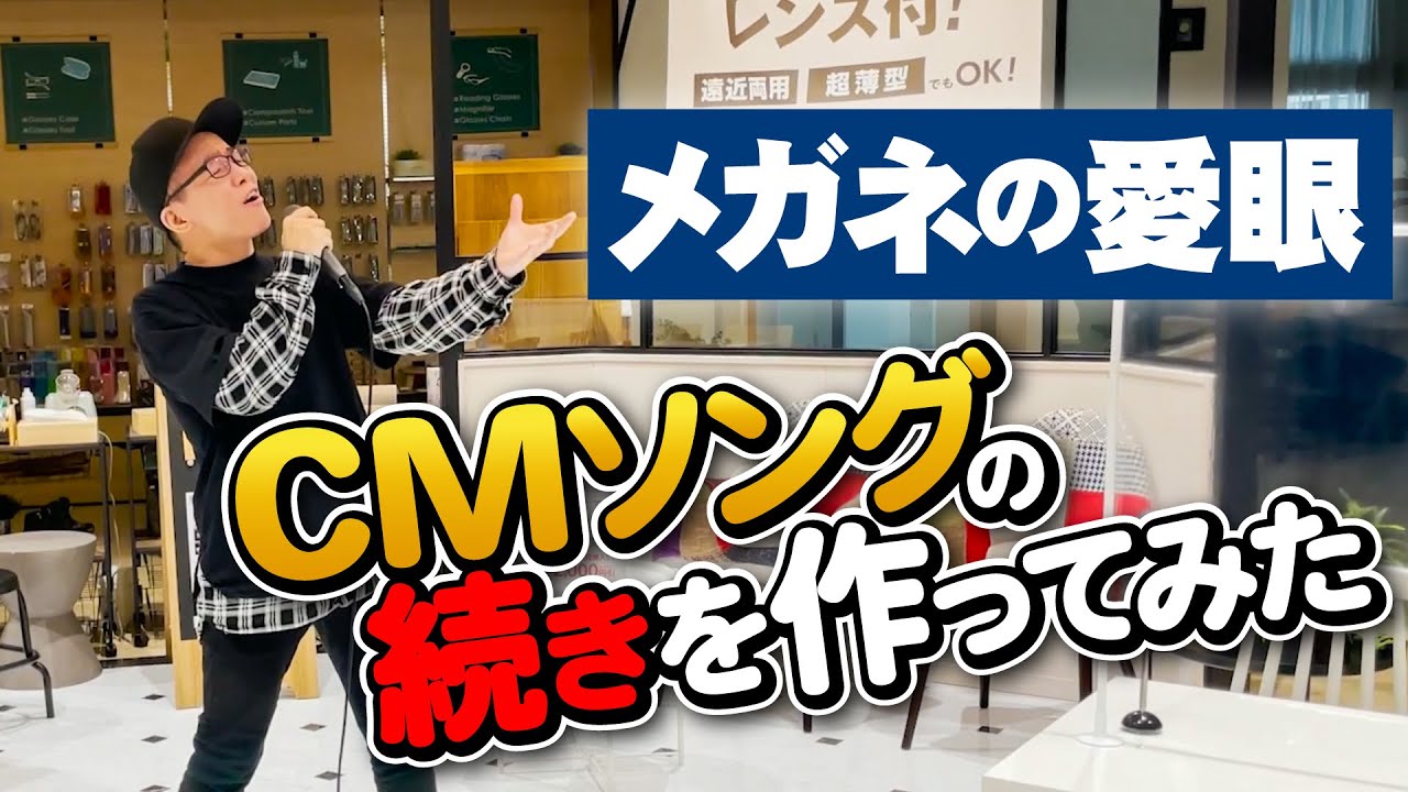 【CMソングの続き】メガネの愛眼の本店でMV撮ってみた。
