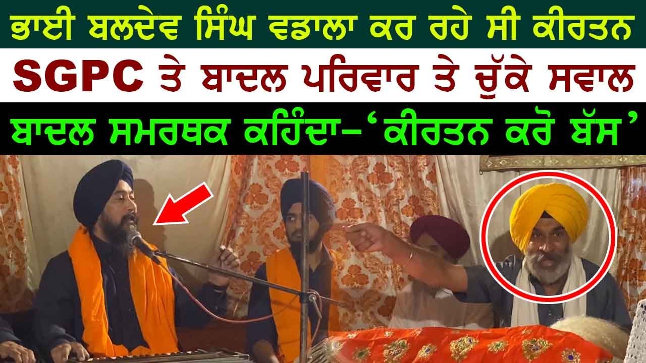ਕੀਰਤਨ ਕਰਦੇ ਭਾਈ Bhai Baldev Singh Vadala ਨੂੰ ਜਦੋਂ ਗਿਆ ਰੋਕਿਆ....ਕਹਿੰਦੇ ਕੀਰਤਨ ਕਰੋ,ਇਹ ਗੱਲਾਂ ਨਾ ਕਰੋ....