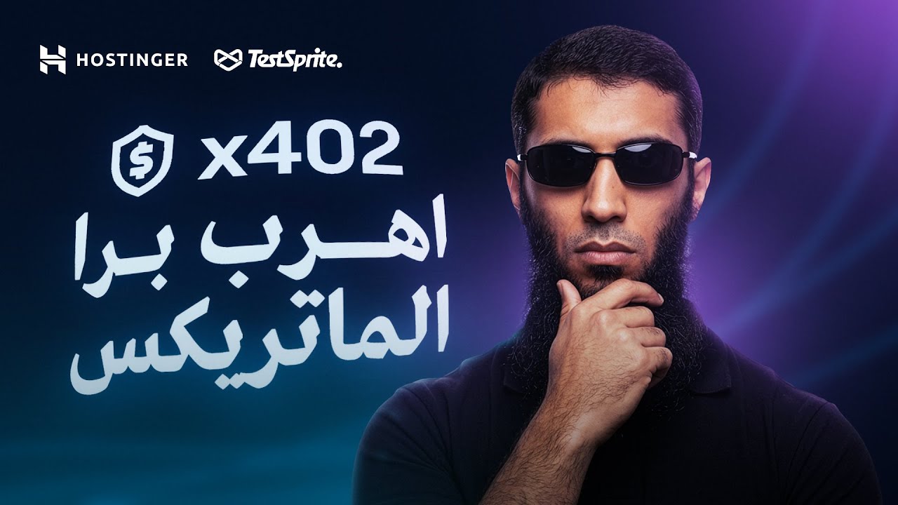 شرح x402 بالعربي - اهرب برا الماتريكس